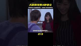 大齡剩女為了體驗婚后生活，租了3種老公，奇幻片 #金樂說影 #案件 #探案 #懸案 #懸疑