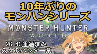 10年ぶりのハンター業！？じっくり楽しむ【モンスターハンター：ワールド　アイスボーン】#27