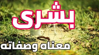 معنى اسم بشرى و صفات حاملة هذا الإسم !!