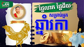 ថ្ងៃលាភថ្ងៃជ័យ ពេញមួយជីវិត សម្រាប់អ្នកកើតឆ្នាំរកា | លោកគ្រូផលសំណាង