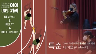 [2022 대학부 하계수련회] '이어가리' 둘째날_새벽예배특순(바이올린 전공자) [22.08.11]