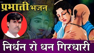 प्रभाती भजन | निर्धन रो धन गिरधारी | Prabhati Bhajan | Nirdhan Ro Dhan Girdhari | Om Vaishnav bhajan