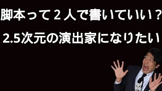 【聞き流し】「２人で脚本書いてもいい？」「２.５の演出家になりたい」Yahoo知恵袋の勝手にお悩み相談室