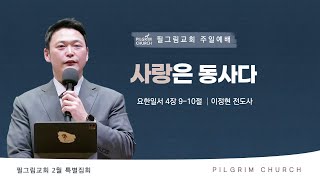 [ 23.2.26 ] 필그림교회 주일 1부 온라인 예배 (이정현 전도사/사랑은 동사다/요한일서 4장 9-10절)