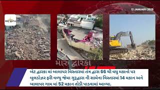 Bet Dwarka Mega Demolition | બેટ દ્વારકા મેગા ડીમોલેશન | Bet Dwarka News #betdwarka