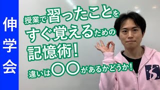 中学受験をする小学生のための、授業内容をすぐに覚えられるようにする方法｜賢い子に育てるコツ【子育て動画：伸学会】子育ての心理学・脳科学#246