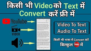 YouTube Video ko Text Me kaise badle ! Video To Text Converter Free ! Video To Text ! Audio To text