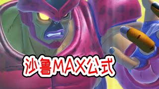 【橙汁】你躲洞里，慌的就是沙鲁MAX了【七龙珠破界斗士】第526期