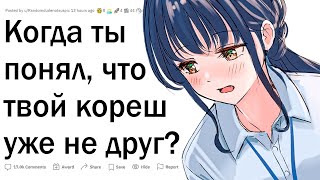 Когда вы поняли, что дружбе конец?