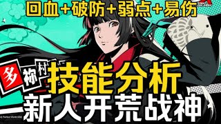 【女神异闻录夜幕魅影P5X】最强四星解明角色：理子学姐技能解析！能回血的李瑶铃谁不爱呢【永办】