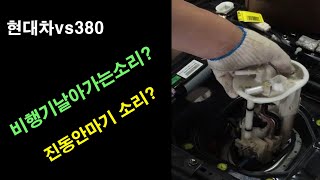 시동을 걸면 연료탱크에서 웅~소리가 나나요? 현대차 에쿠스vs380