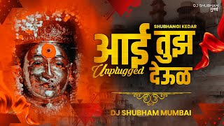Aai Tuz Deul (Unplugged) | Remix - Dj Shubham Mumbai | Shubhangi Kedar | @01 VIBES  |