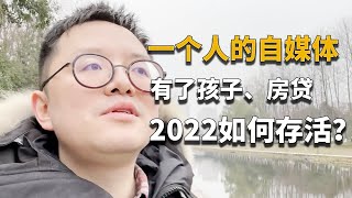 【年终总结】一个人的自媒体，我在困难的2022年学到了很多！