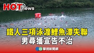 鐵人三項傳憾事！泳渡鯉魚潭失聯　男尋獲宣告不治｜華視新聞 20240922@CtsTw