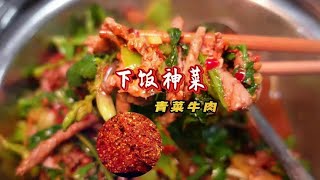 遵义美食篇！遵义遍街都有的青菜牛肉，到底好不好吃？#遵义美食