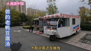 三轮房车的户外生活，大厨孙哥做的老鸭豆腐汤，杨弟怎么吃不动了【大海游中国】