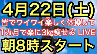 【4月から始めましょう】朝8時スタート！無理なく1ヶ月で3㎏痩せよう！ナマケモノの健康LIVE