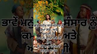 ਮਰਕੁਸ 8:36/ਪ੍ਰਭੂ ਦਾ ਸੰਦੇਸ਼ 🙏⛪#shortvideo #viral #ankurnarulaministries #jesuschrist