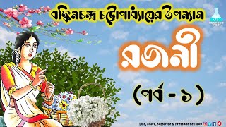 রজনী পর্ব - ১ | Rajani | বঙ্কিমচন্দ্র চট্টোপাধ্যায় | Bankim Chandra Chattopadhyay | Rajani Part 1