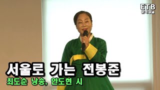 최도순 시낭송 - 서울로 가는 전봉준 - 안도현 시 - ETB문학채널 - 교육산업신문