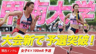 【第101回関西インカレ】青山華依 が一走！！ 甲南大が大会新記録で予選突破！　＜女子4×100mリレー　予選＞