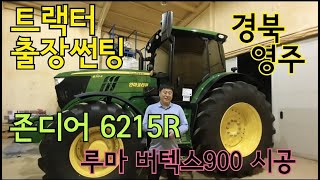 존디어6215R 루마버텍스900썬팅시공 트랙터출장썬팅 경북트랙터썬팅 버텍스900