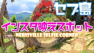 【セブ島】インスタ映えスポット「ネリスビル・セルフィー・コーナー」/Nerisville Selfie Corner in Cebu