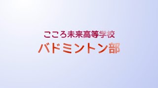 こころ未来高等学校バドミントン部紹介映像