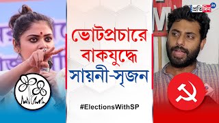 Lok Sabha Election: Political Spat Between Saayoni Ghosh and Srijan Bhattacharya Over CPIM-BJP Issue