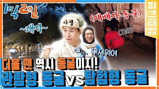 [#피크타임] 더울 땐 동굴 탐험이지! 탐험형 동굴 VS 관람형 동굴 과연 무더위 게임의 승자는? | #1박2일시즌4 | KBS 220710 방송