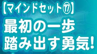 最初の一歩を踏み出す勇気！【マインドセット】