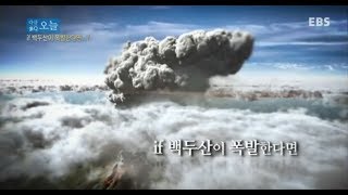 다큐 오늘 - 백두산이 폭발한다면...?