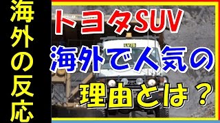 【海外の反応】トヨタのSUV車が砂漠で見せた驚きの光景！「さすがトヨタ！また助けられた！」