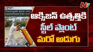 AP Govt holds talks with Vizag Steel Plant to Increase Oxygen Production and Setup Beds | Ntv