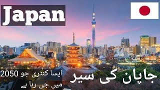 Japan Travel Urdu | جاپان کی سیر | Amazing Facts \u0026 Documentary about Japan | #Countryopedia