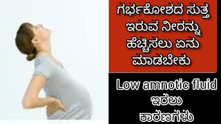 low amnotic fluid reasons | how to increase amnotic fluid |ಗರ್ಭಕೋಶದ ಸುತ್ತ ಇರುವ ನೀರು ಕಡಿಮೆ ಆಗಲು ಕಾರಣ