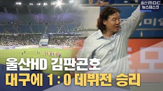 울산HD 김판곤호 출항‥데뷔전 승리 (2024.08.11/뉴스데스크/울산MBC)