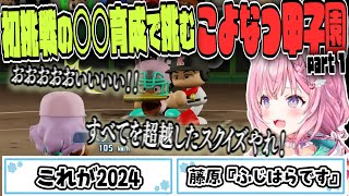 初手から運GOD❓️こよなつ甲子園 開幕！夏大会初戦から連打モードと対峙する名将こより【博衣こより/Hololive/切り抜き】【パワプロ2024】