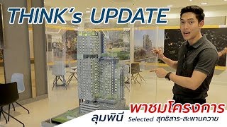 THINK's Update Ep.5 - พาชมโครงการใหม่ LPN Selected สุทธิสาร-สะพานควาย