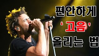 편안하게 고음 내는 법(+ 연습 법)