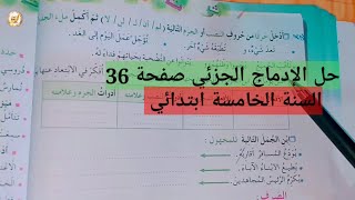 حل تمارين الإدماج الجزئي صفحة 36 في مادة اللغة العربية السنة الخامسة ابتدائي #education