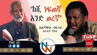 Ethiopia - ከሺ ነፍጠኛ አንድ ወረኛ | አለልማሁ ገላጋይ | Alemayehu Gelagay | Sibhat G/Egziabher