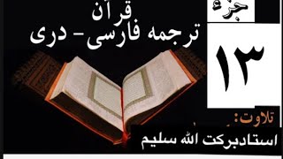 قرآن با ترجمه دری (فارسی) جز سیزدهم maryamqarib