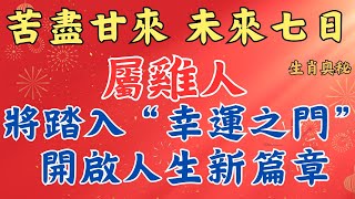 屬雞人，苦盡甘來，未來七日，將踏入“幸運之門”，開啟人生新篇章！#運勢分析 #財運 #貴人相助 #屬雞人2025年運勢  #生肖雞2025年運勢  #生肖雞2025年運程