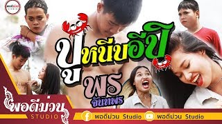 ปูหนีบอีปิ - พร จันทพร【Official MV 】PON JANTAPON - พอดีม่วน STUDIO