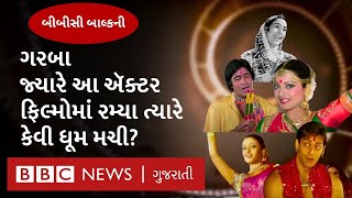 Navratri 2024: જૂની-નવી હિન્દી ફિલ્મોમાં ગરબાની ધૂમ, યાદ છે આ સદાબહાર રાસ -ગરબા ગીતો? BBC Balcony