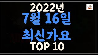 최신가요 Playlist] 2022년 7월16일신곡 TOP10 | 오늘나온 최신곡 플레이리스트 | 가요모음| 최신가요듣기 | NEW K-POP SONGS | July 16.2022