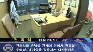 20100115_한국인테리어방송_뉴스_열린공간개념병원인테리어(interiortv)