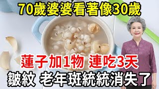 蓮子加1物，是女人皮膚衰老的「剋星」！連吃3天，皮膚吹彈可破，皺紋、老年斑統統消失不見了！【中老年講堂】