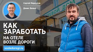 Малые отели - прибыльный бизнес. Опыт сети «Базилик»